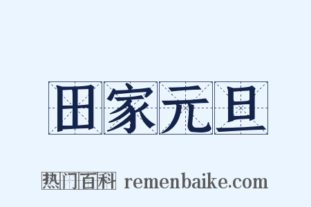 田家元旦是什么意思的图片